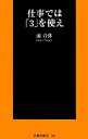 【中古】 仕事では「3」を使え 扶桑社新書/流音弥【著】