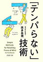 【中古】 「テンパらない」技術 PHP文庫/西多昌規【著】