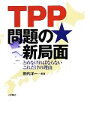 【中古】 TPP問題の新局面 とめなければならないこれだけの理由／田代洋一【編著】