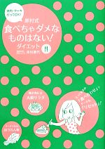 【中古】 岸村式食べちゃダメなものはない！ダイエット 焼肉・ケーキだってOK！／岸村康代【著】