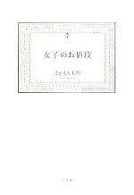 【中古】 女子のお値段／さかもと未明【著】