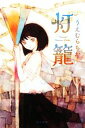 【中古】 灯籠 ハヤカワ文庫JA/うえむらちか【著】 【中古...