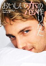 【中古】 おいしい恋の作りかた HR　by　HARLEQUIN／ニーナハリントン【作】，八坂よしみ【訳】