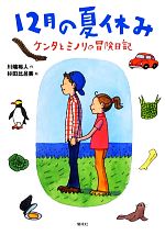 【中古】 12月の夏休み ケンタとミノリの冒険日記／川端裕人【作】，杉田比呂美【絵】