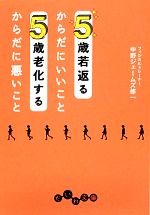 【中古】 5歳若返るからだにいいこと　5歳老化するからだに悪いこと だいわ文庫／中野ジェームズ修一【著】