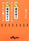 【中古】 5歳若返るからだにいいこと　5歳老化するからだに悪いこと だいわ文庫／中野ジェームズ修一【著】