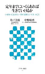 【中古】 定年までにいくらあれば生きていけるか いま知っておきたい 資産運用 と 年金 のこと アスキー新書217／井戸美枝，中野晴啓【著】