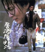 【中古】 居酒屋兆治（Blu－ray　Disc）／高倉健,大原麗子,加藤登紀子,降旗康男（監督）,山口瞳（原作）,井上堯之（音楽）