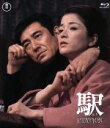 【中古】 駅 STATION（Blu－ray Disc）／高倉健,倍賞千恵子,根津甚八,降旗康男（監督）,宇崎竜童（音楽）