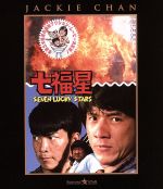 【中古】 七福星（Blu－ray　Disc）／ジャッキー・チェン［成龍］,ユン・ピョウ,サモ・ハン・キンポー［洪金寶］（監督、出演）,アンダース・ネルソン（音楽）