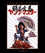 【中古】 ヤング・マスター　師弟出馬（Blu−ray　Disc）／ジャッキー・チェン［成龍］（監督、脚本、武術指導、出演）,テイエン・ファン［田豊］,ユン・ピョウ,フランキー・チャン［陳勲奇］（音楽）