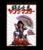 【中古】 ヤング・マスター　師弟出馬（Blu－ray　Disc）／ジャッキー・チェン［成龍］（監督、脚本、武術指導、出演）,テイエン・ファン［田豊］,ユン・ピョウ,フランキー・チャン［陳勲奇］（音楽）