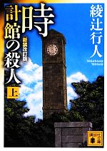 【中古】 時計館の殺人　新装改訂版(上) 講談社文庫／綾辻行人【著】