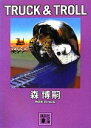 【中古】 TRUCK＆TROLL 講談社文庫／森博嗣【著】