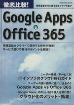 【中古】 徹底比較！Google　Apps＆Office　365／情報・通信・コンピュータ