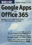 【中古】 徹底比較！Google　Apps＆Office　365／情報・通信・コンピュータ