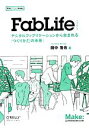 【中古】 FabLife デジタルファブリケーションから生まれる「つくりかたの未来」/田中浩也【著】