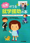 【中古】 元気がでる就学援助の本 子どもの学びを支えるセーフティネット／全国学校事務職員制度研究会，「なくそう！子どもの貧困」全国ネットワーク【編】