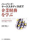 【中古】 ハーバード・ケーススタディ方式で企業財務を学ぶ 資金調達とM＆A／山田晴信【著】