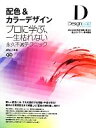 【中古】 配色&カラーデザイン プロに学ぶ、一生枯れない永久不滅テクニック/都外川八恵【著】