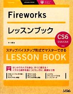 【中古】 Fireworksレッスンブック Fireworks　CS6／CS5／CS4対応／林大輔【著】