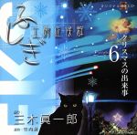【中古】 ふしぎ工房症候群 朗読CD EPISODE6「クリスマスの出来事」/三木眞一郎(朗読)