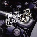 【中古】 ハーレーの唄／所ジョージ