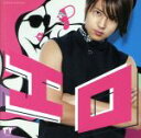 【中古】 エロ(初回限定盤B)(DVD付)/山下智久