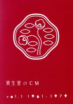 【中古】 資生堂のCM Vol．1 1961－1979／ V．A． 馬渕晴子 滝瑛子 中沢典子 真鍋賀子 安西郷子 青松真砂 高橋美恵