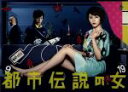 【中古】 都市伝説の女 DVD-BOX/長澤まさみ,溝端淳平,竹中直人,池頼広(音楽)
