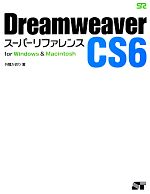 【中古】 Dreamweaver　CS6スーパーリファレンス for　Windows＆Macintosh／外間かおり【著】