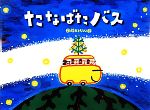 【中古】 たなばたバス チューリップえほんシリーズ／藤本ともひこ【作・絵】のサムネイル