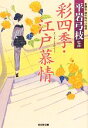 【中古】 彩四季・江戸慕情 新鷹会　傑作時代小説選 光文社文庫／平岩弓枝【監修】