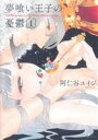 【中古】 夢喰い王子の憂鬱(1) エフC/阿仁谷ユイジ(著者)