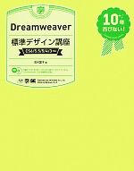 【中古】 Dreamweaver標準デザイン講座
