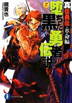 【中古】 堕ちた黒い勇者の伝説(7) 真伝勇伝　革命編 富士見ファンタジア文庫／鏡貴也【著】 【中古】afb