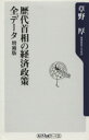 【中古】 歴代首相の経済政策全データ 増補版 角川oneテーマ21／草野厚(著者)