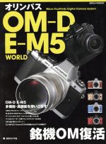 【中古】 オリンパスOM－D　E－M5　WORLD／日本カメラ社