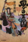 【中古】 風の王国(2) 契丹帝国の野望 ハルキ文庫時代小説文庫／平谷美樹(著者)