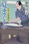 【中古】 夏まぐろ 料理人季蔵捕物控 ハルキ文庫時代小説文庫／和田はつ子(著者)