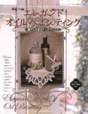 【中古】 エレガントオイルペインティング レディブティックシリーズ3412／ブティック社(その他)