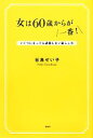 【中古】 女は60歳からが一番！ いくつになっても退屈しない暮らし方／谷島せい子【著】