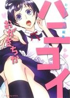 【中古】 ハニコイ〜おがきちか短編集〜 ヤングキングC／おがきちか(著者)