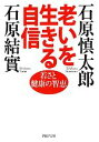 【中古】 老いを生きる自信 若さと健康の智恵 PHP文庫/石原慎太郎,石原結實【著】