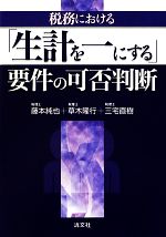 藤本純也，草木隆行，三宅直樹【著】販売会社/発売会社：清文社発売年月日：2012/06/08JAN：9784433520526