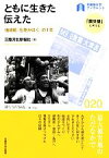 【中古】 ともに生きた伝えた 地域紙『石巻かほく』の1年 早稲田大学ブックレット20「震災後」に考える／三陸河北新報社【著】