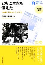 【中古】 ともに生きた伝えた 地域紙『石巻かほく』の1年 早稲田大学ブックレット20「震災後」に考える/三陸河北新報社【著】