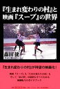 【中古】 『生まれ変わりの村』と映画『スープ』の世界/森田健【著】