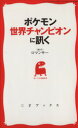 【中古】 ポケモン世界チャンピオンに訊く 三才ムック/ロマンサー