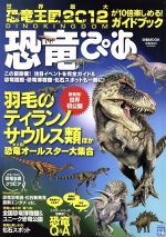 【中古】 恐竜ぴあ ～『恐竜王国2012』が10倍楽しくなる! ガイドブック～ ぴあMOOK／ぴあ